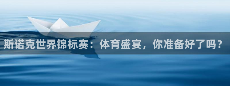 雨燕360体育直播无插件：斯诺克世界锦标赛：体育盛宴，你准备好了吗？