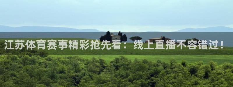 新雨燕足球直播：江苏体育赛事精彩抢先看：线上直播不容错过！