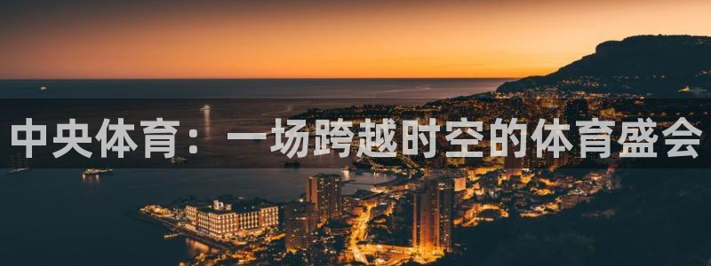 雨燕体育nba直播：中央体育：一场跨越时空的体育盛会